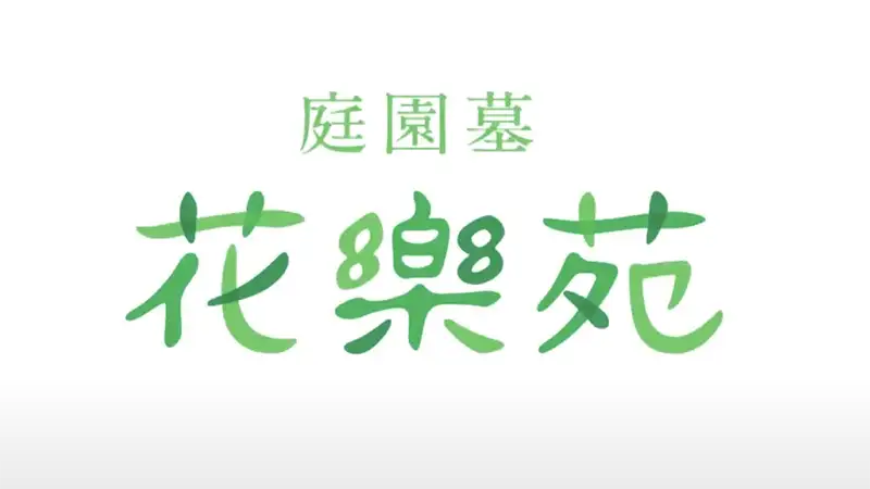 庭園墓　花樂苑