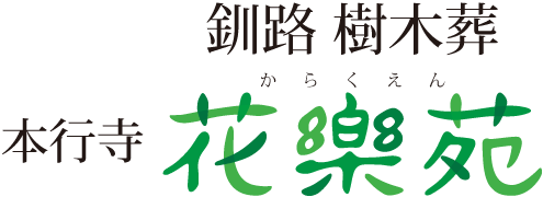 釧路 樹木葬 花樂苑