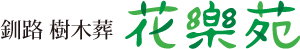 釧路 樹木葬 花樂苑