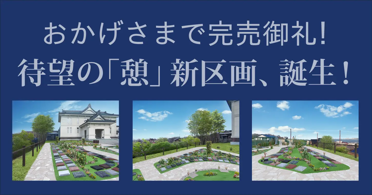 「憩」新区画、誕生